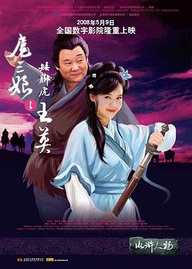 电影：扈三娘与矮脚虎王英