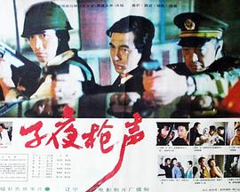 电影:子夜枪声