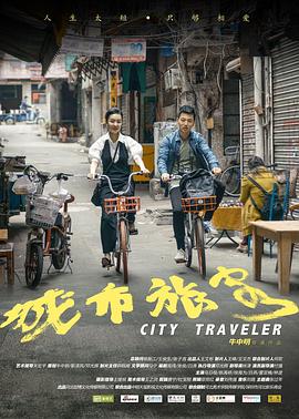 电影:城市旅客