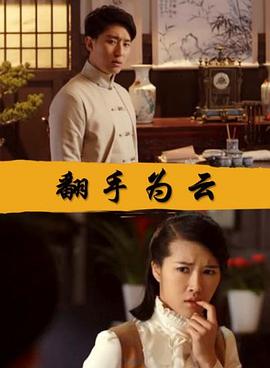 电影:翻手为云
