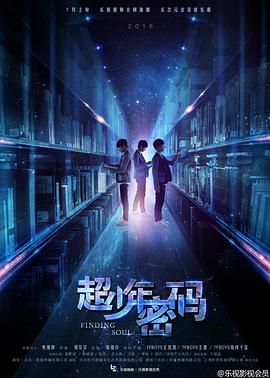 电影：超少年密码