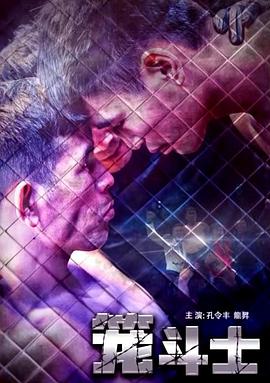 电影:笼斗士