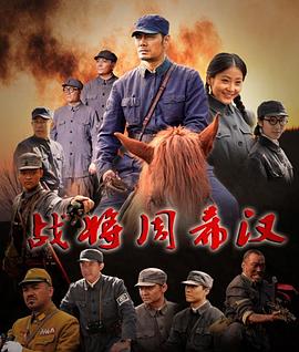 电影：战将周希汉