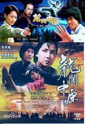 电影：龙闯中原