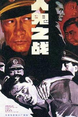 电影：人鬼之战