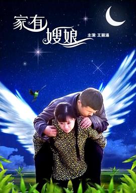 电影:家有嫂娘
