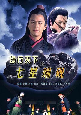 电影：镖行天下之七星端砚