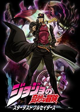 电影:JOJO的奇妙冒险 星尘斗士