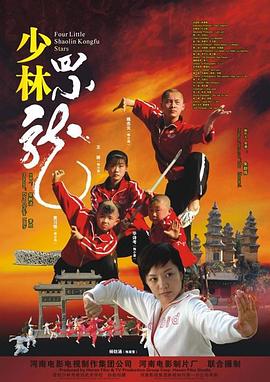 电影：少林四小龙