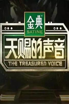 电影:天赐的声音第一季
