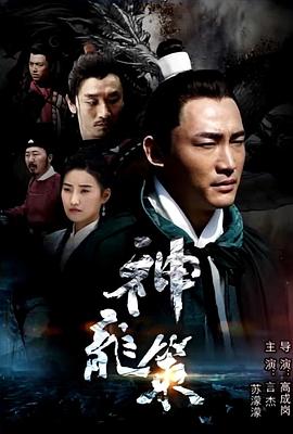 电影:神龙策
