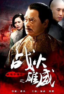 电影：铁猴子传奇之战火雄威