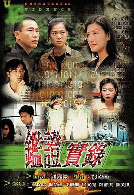 电影：鉴证实录粤语版