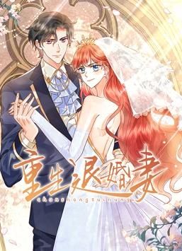 电影：重生退婚妻动态漫画