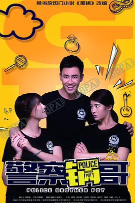 电影:警察锅哥第一季