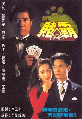 电影:赌霸国语