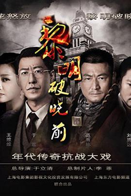 电影:黎明破晓前