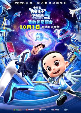 电影：新大头儿子和小头爸爸5：我的外星朋友