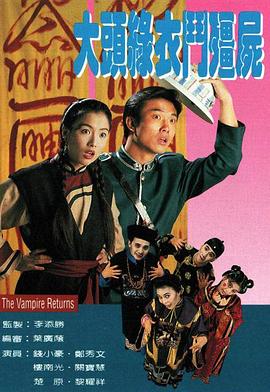 电影:大头绿衣斗僵尸国语