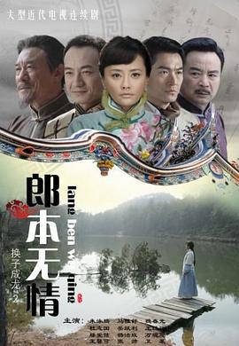 电影:郎本无情