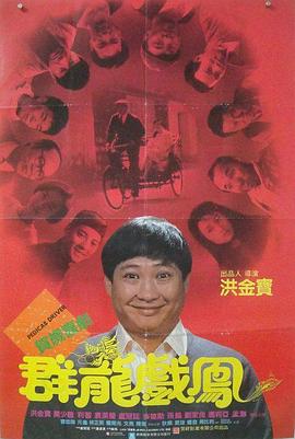 电影:群龙戏凤