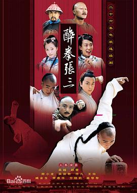 电影:醉侠张三