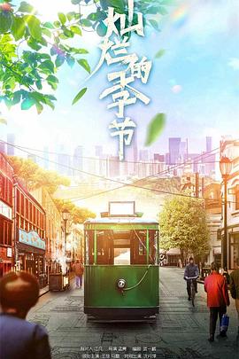 电影:灿烂的季节2022