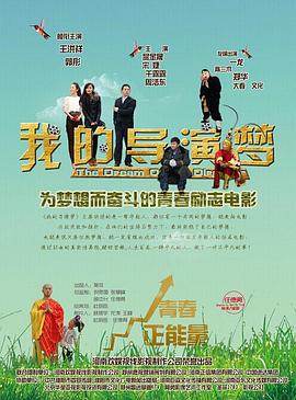 电影：我的导演梦