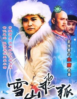 电影:雪山飞狐