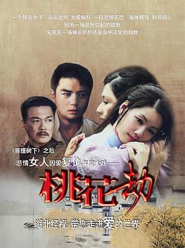 电影:桃花劫2012