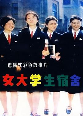 电影：女大学生宿舍