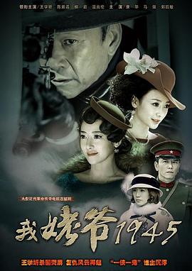 电影：我姥爷1945