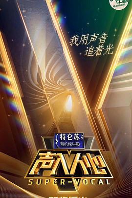 电影：声入人心第一季