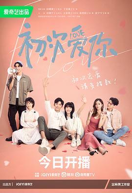 电影：初次爱你