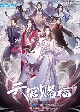 电影:天官赐福动画版
