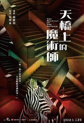 电影:天桥上的魔术师