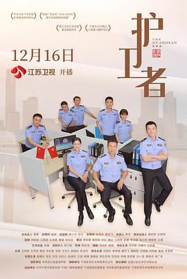 电影:护卫者2022