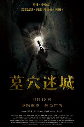 电影:墓穴迷城