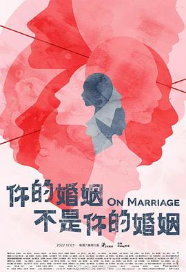 电影:你的婚姻不是你的婚姻