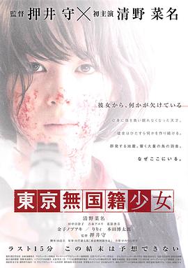 电影：东京无国籍少女