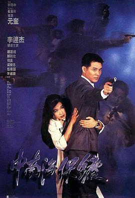 电影：中南海保镖