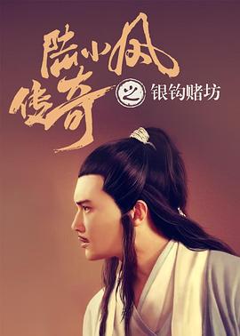 电影：陆小凤传奇之银钩赌坊