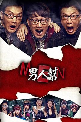 电影：男人帮