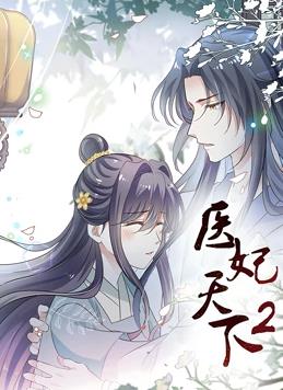 电影：医妃天下动态漫画第二季