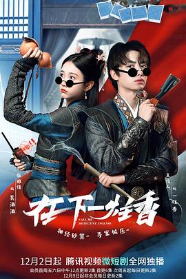 电影：在下一炷香