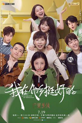 电影:我在他乡挺好的