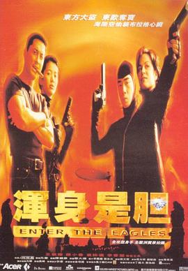 电影:浑身是胆