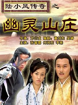 电影:陆小凤传奇之幽灵山庄