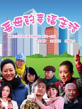 电影：岳母的幸福生活
