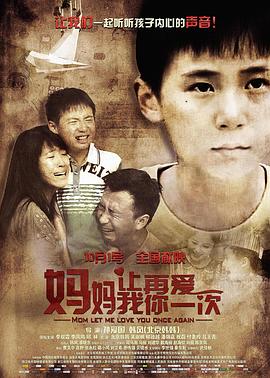 电影:妈妈,让我再爱你一次